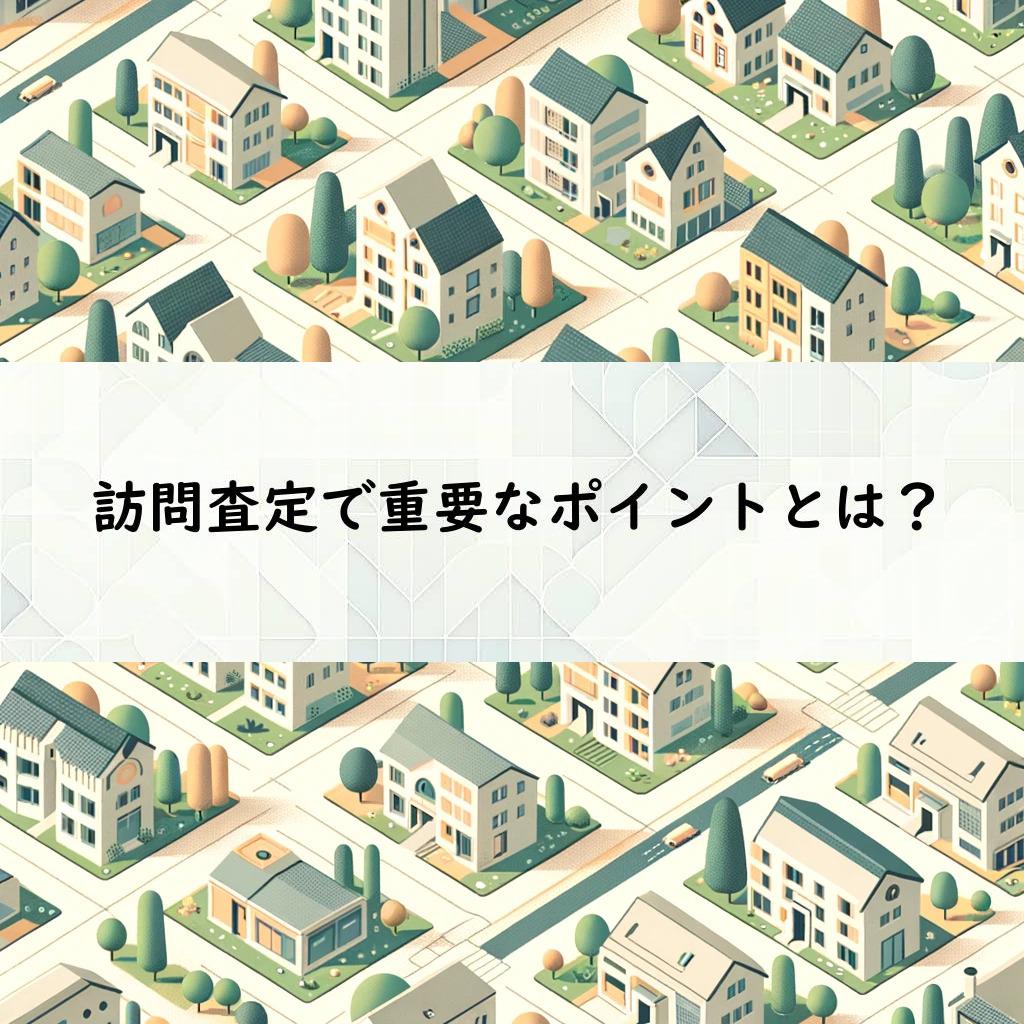 訪問査定で重要なポイントとは？