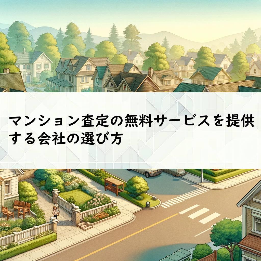 マンション査定の無料サービスを提供する会社の選び方