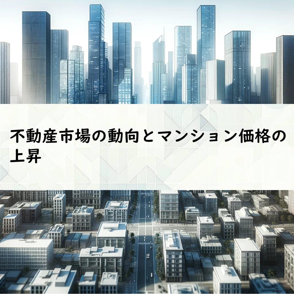 不動産市場の動向とマンション価格の上昇