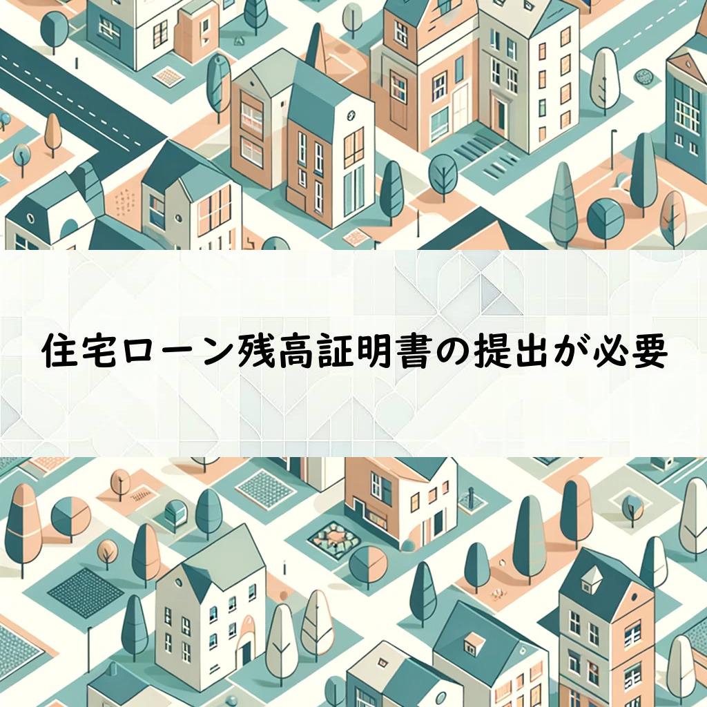 住宅ローン残高証明書の提出が必要