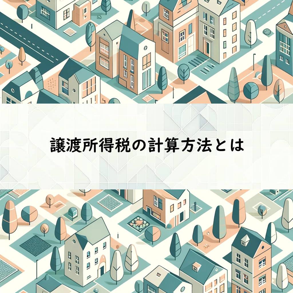 譲渡所得税の計算方法とは