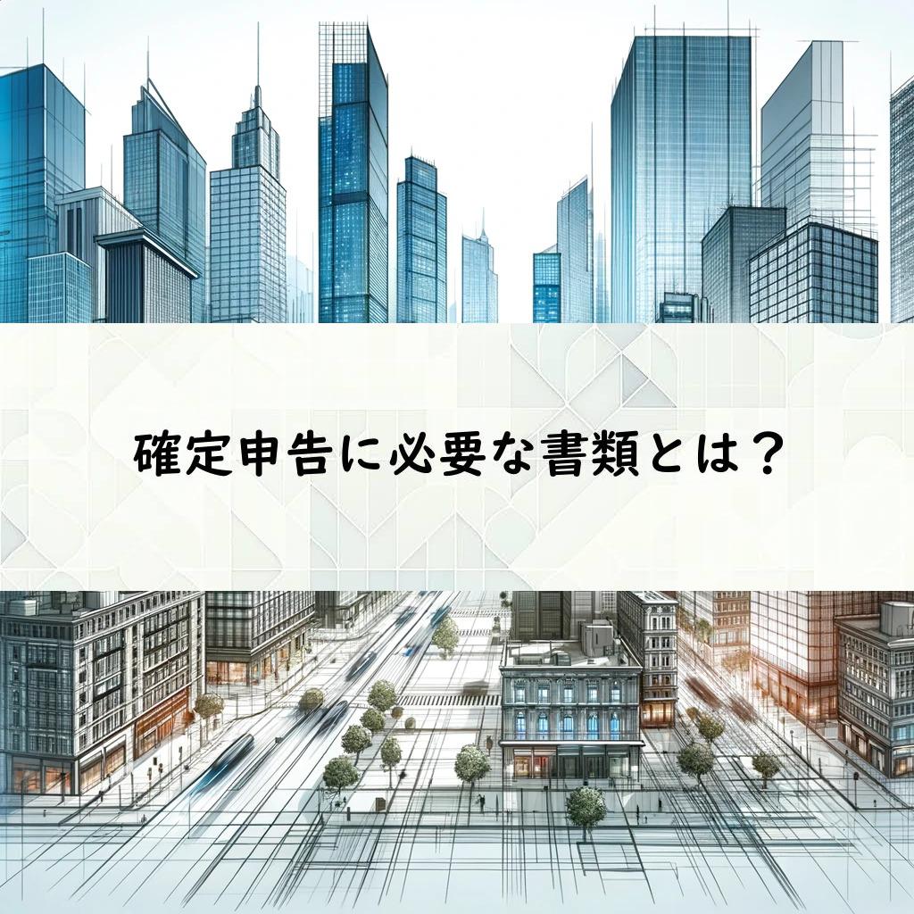 確定申告に必要な書類とは？