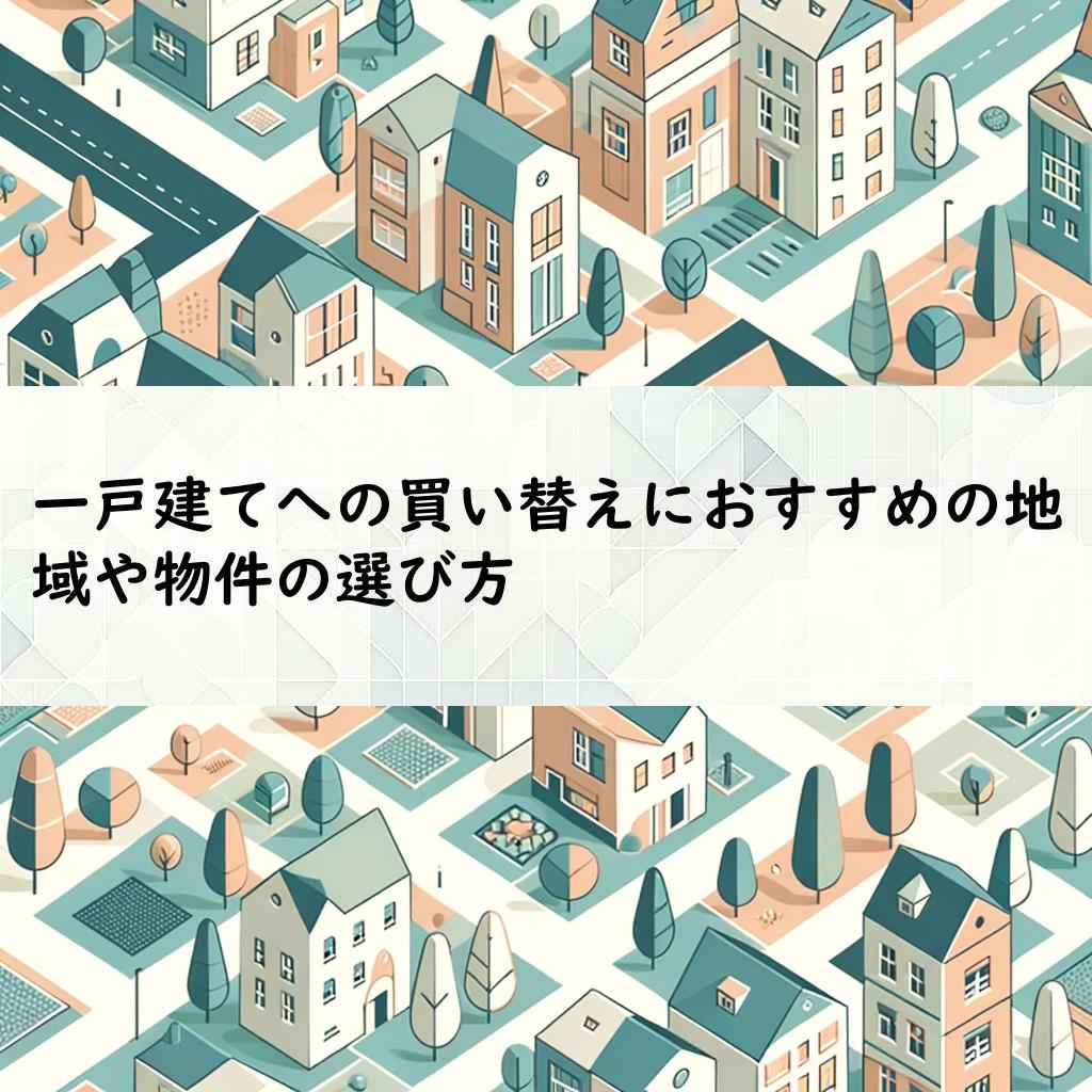 一戸建てへの買い替えにおすすめの地域や物件の選び方