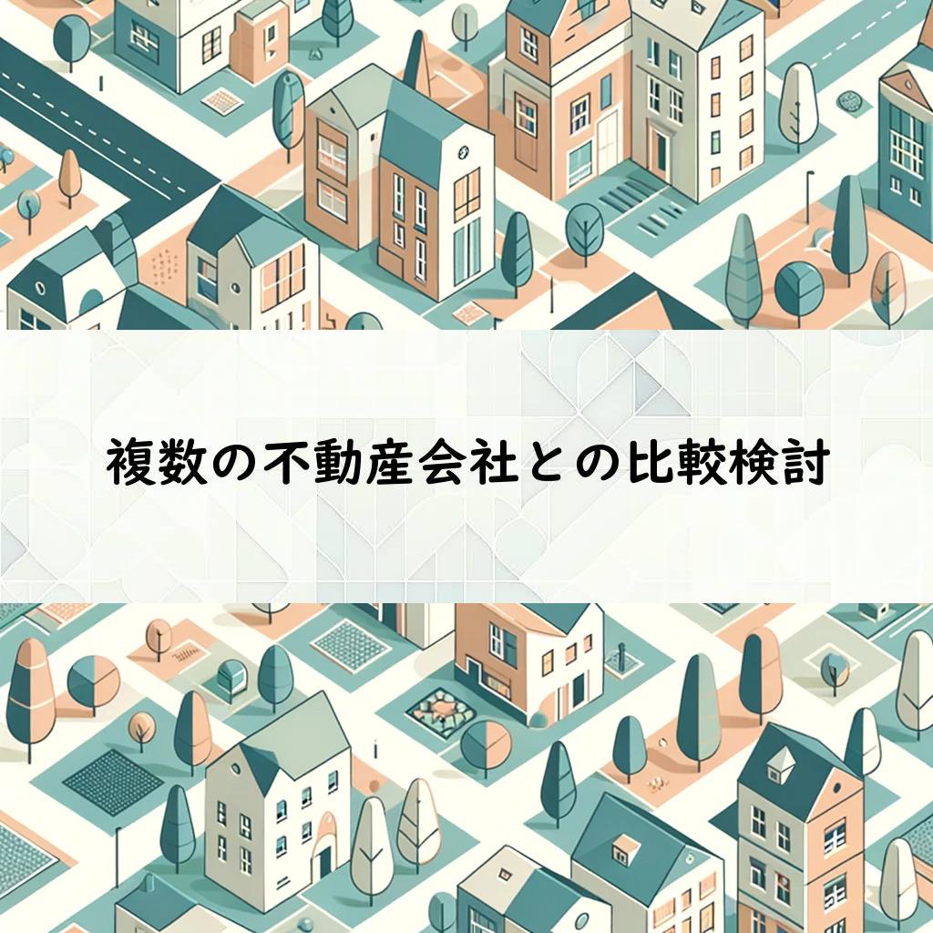 複数の不動産会社との比較検討