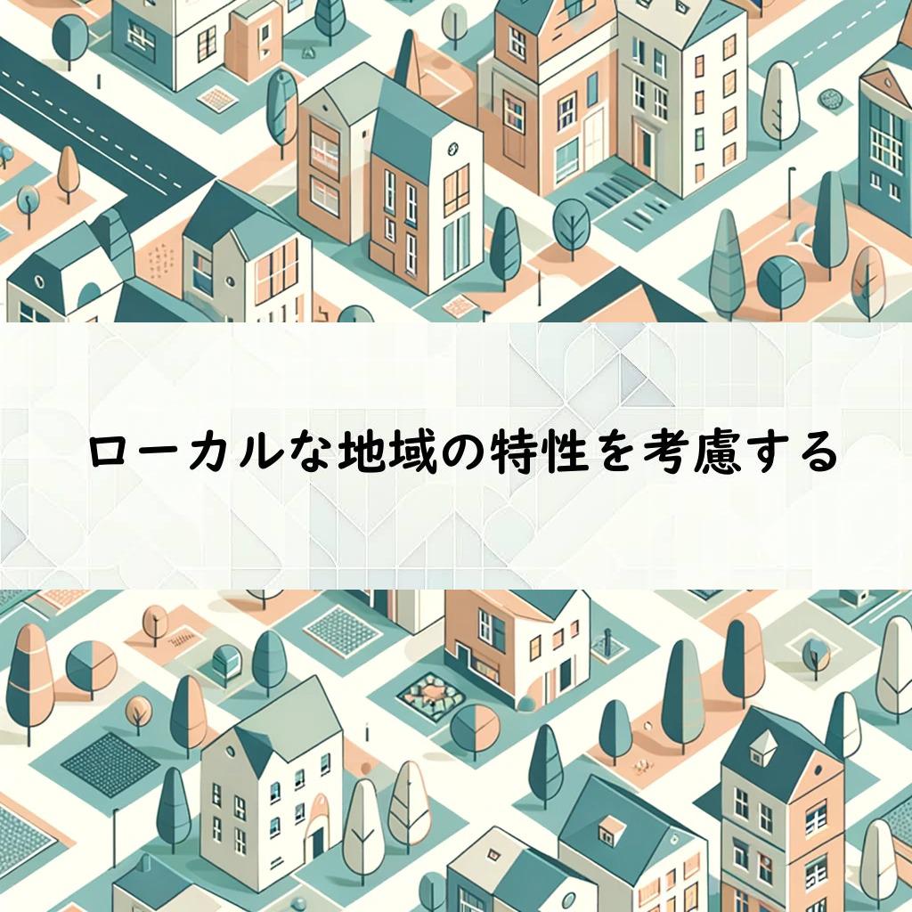 ローカルな地域の特性を考慮する