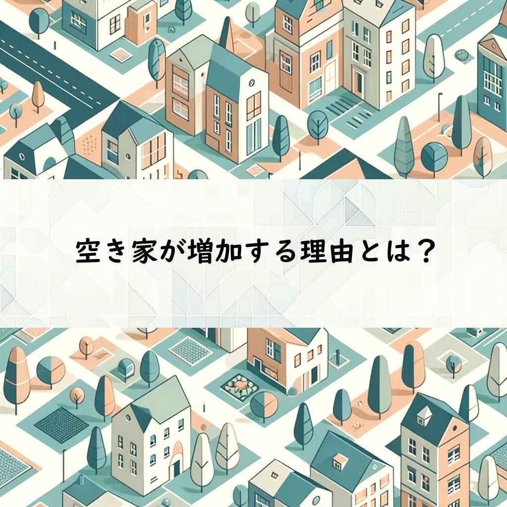 空き家が増加する理由とは？