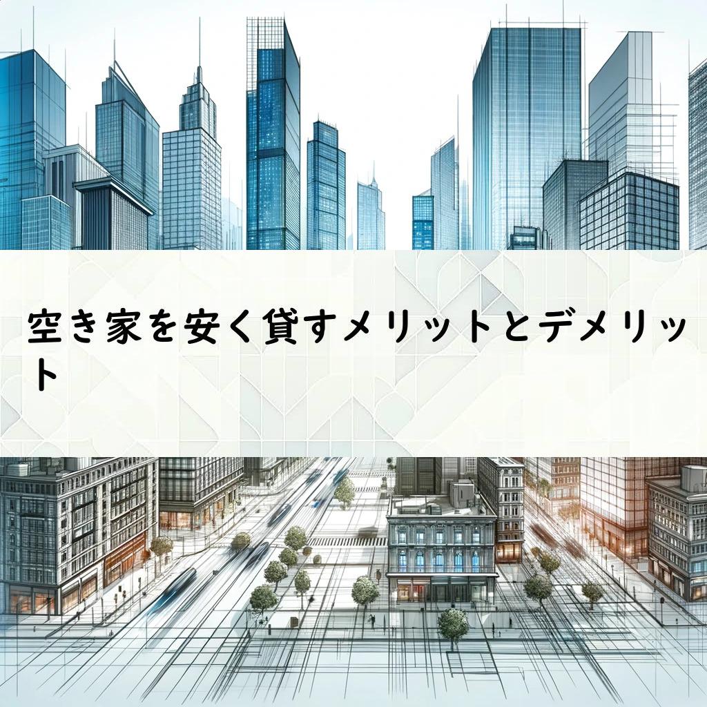 空き家を安く貸すメリットとデメリット