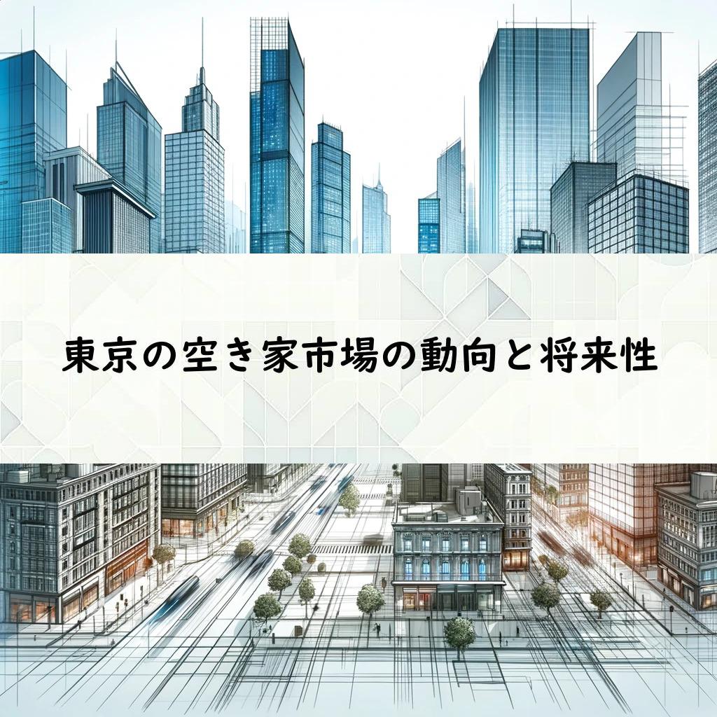 東京の空き家市場の動向と将来性