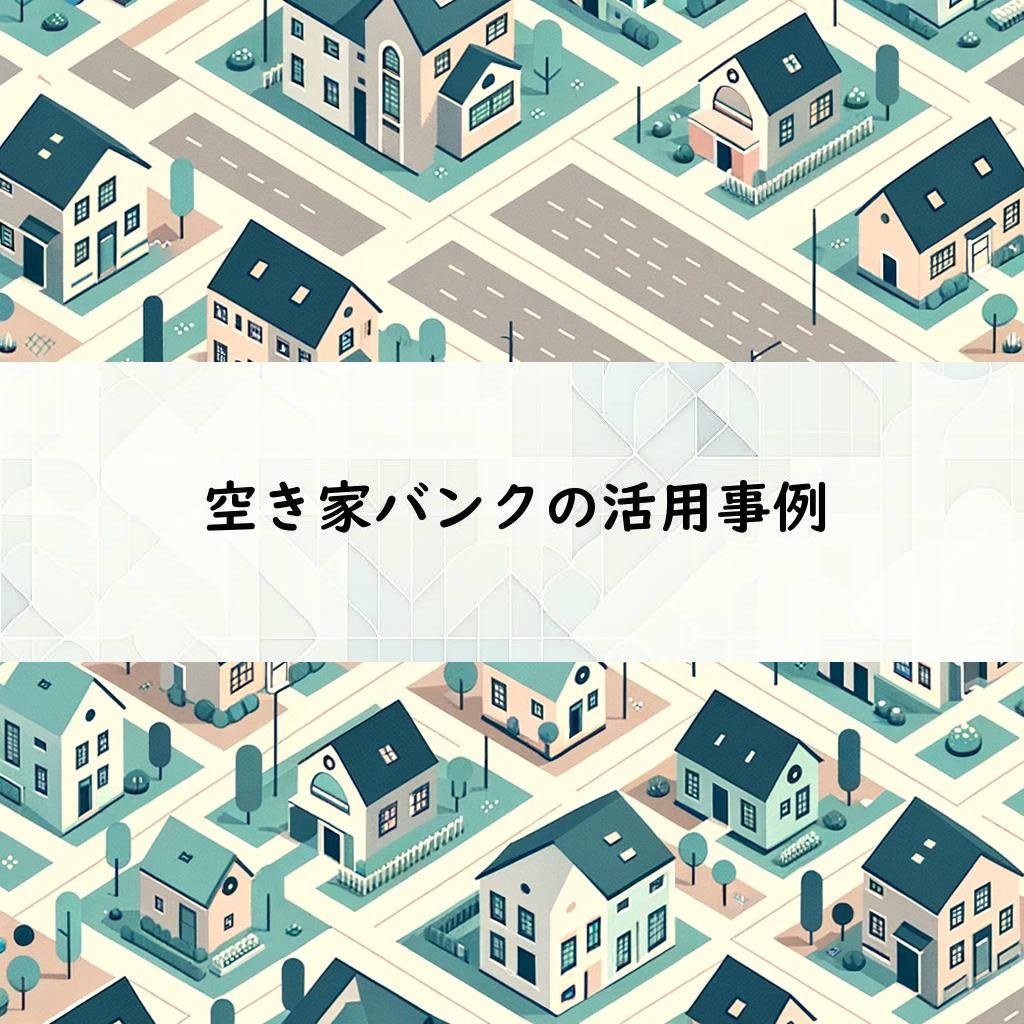 空き家バンクの活用事例