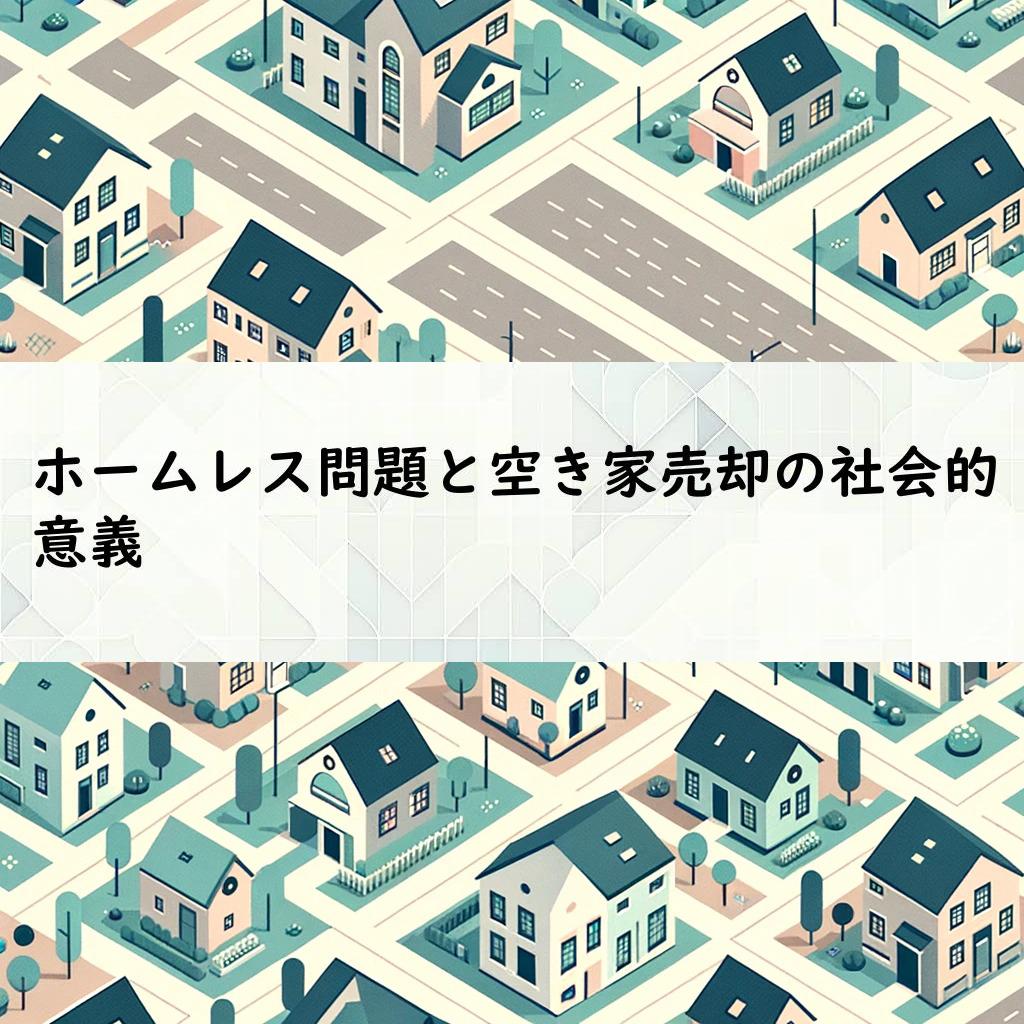 ホームレス問題と空き家売却の社会的意義