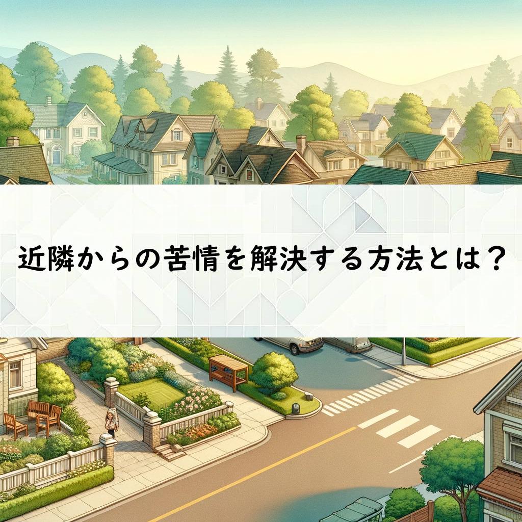 近隣からの苦情を解決する方法とは？