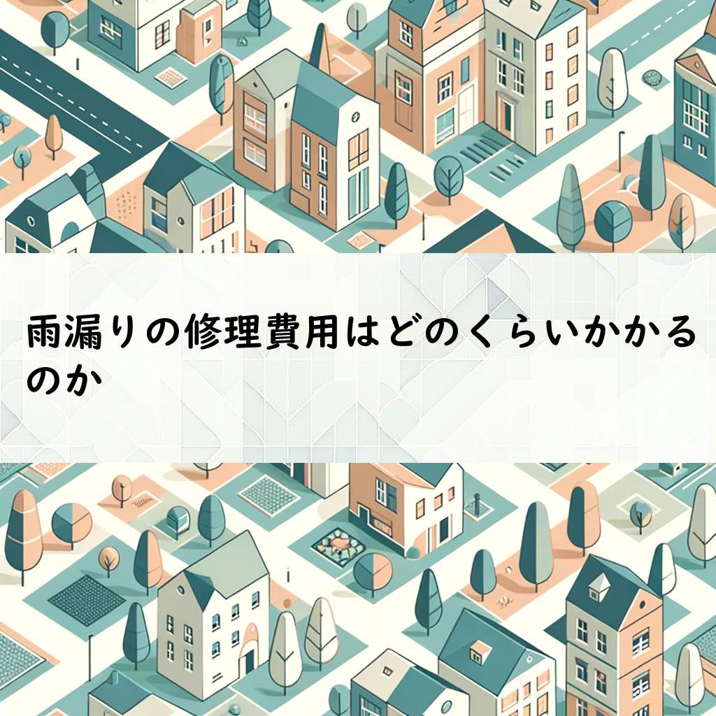 雨漏りの修理費用はどのくらいかかるのか