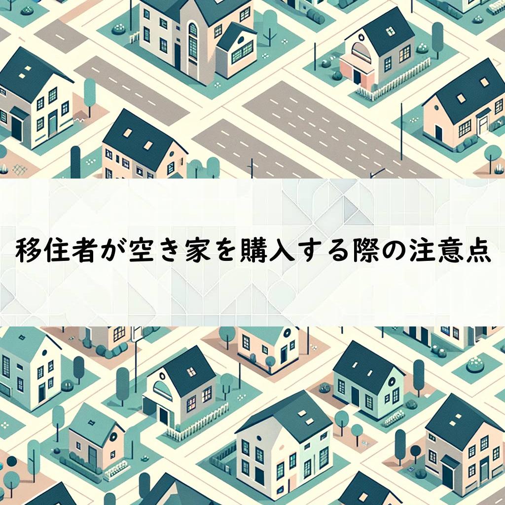 移住者が空き家を購入する際の注意点