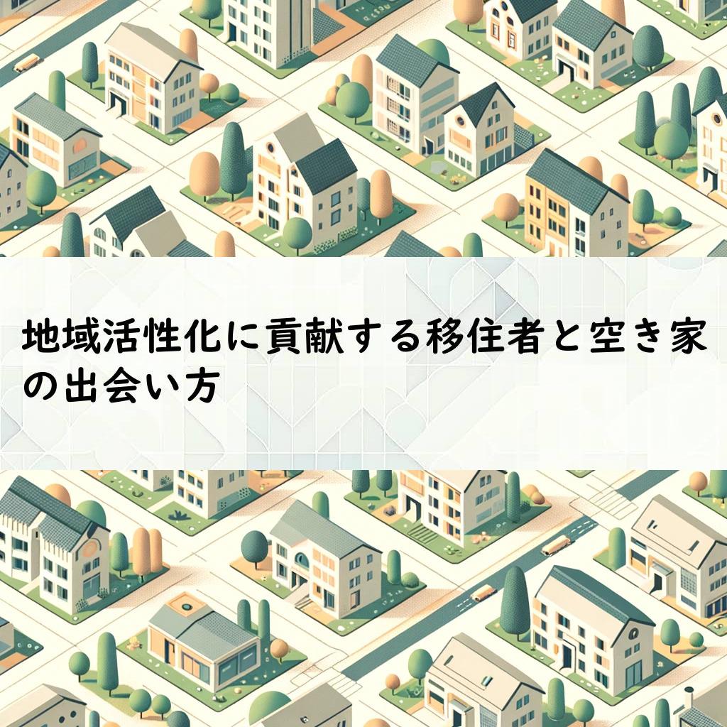 地域活性化に貢献する移住者と空き家の出会い方