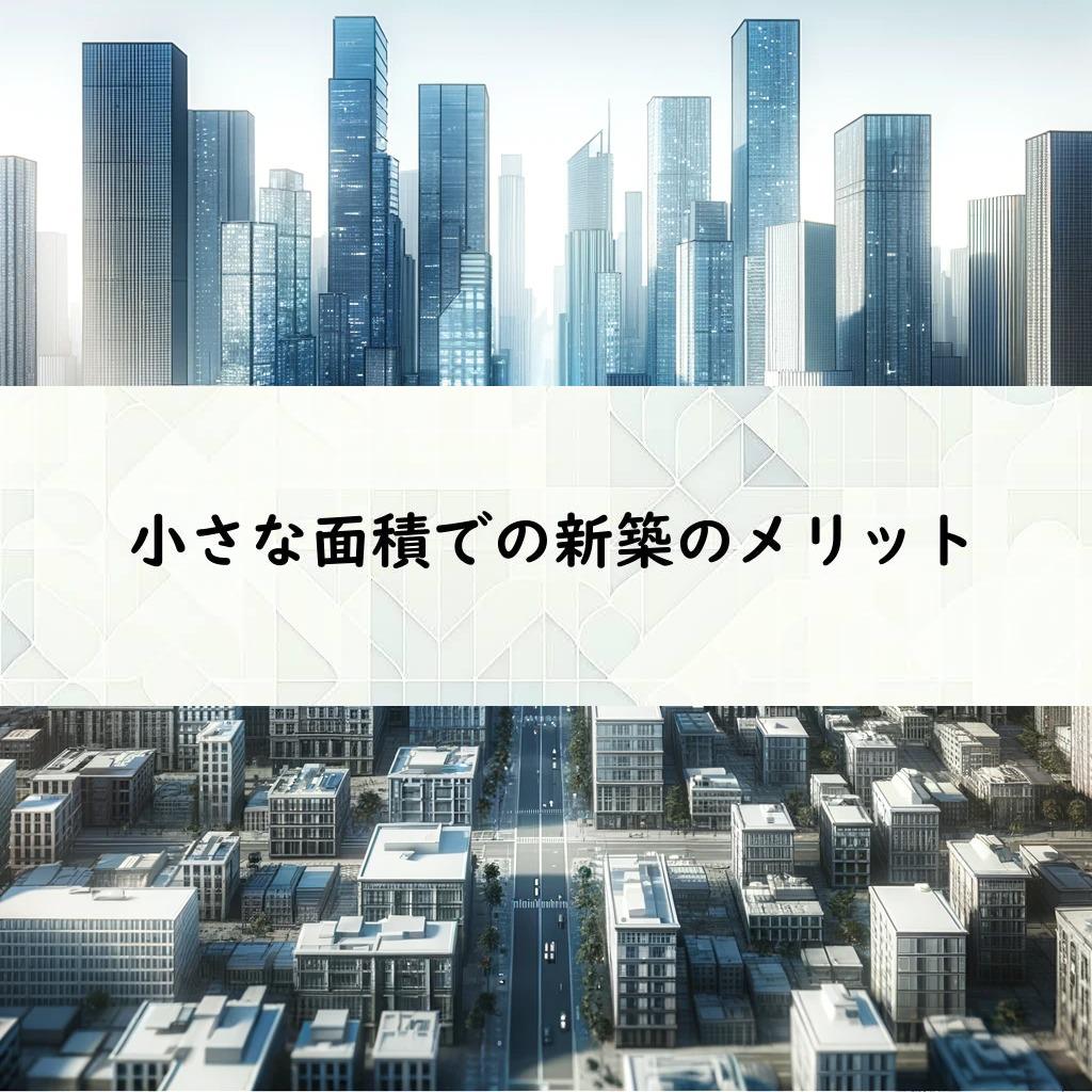 小さな面積での新築のメリット