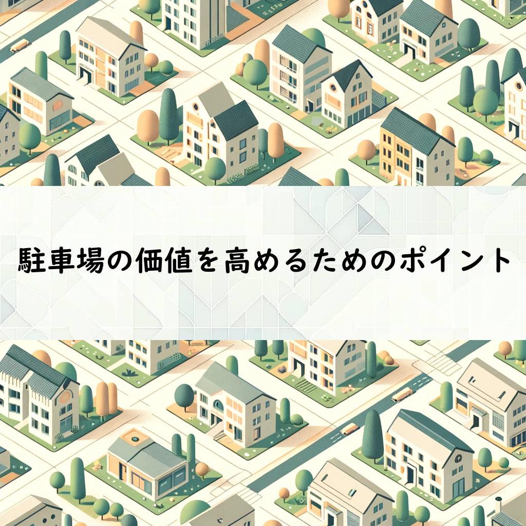 駐車場の価値を高めるためのポイント