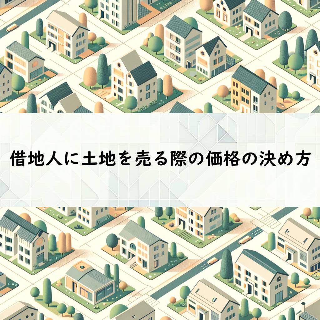 借地人に土地を売る際の価格の決め方