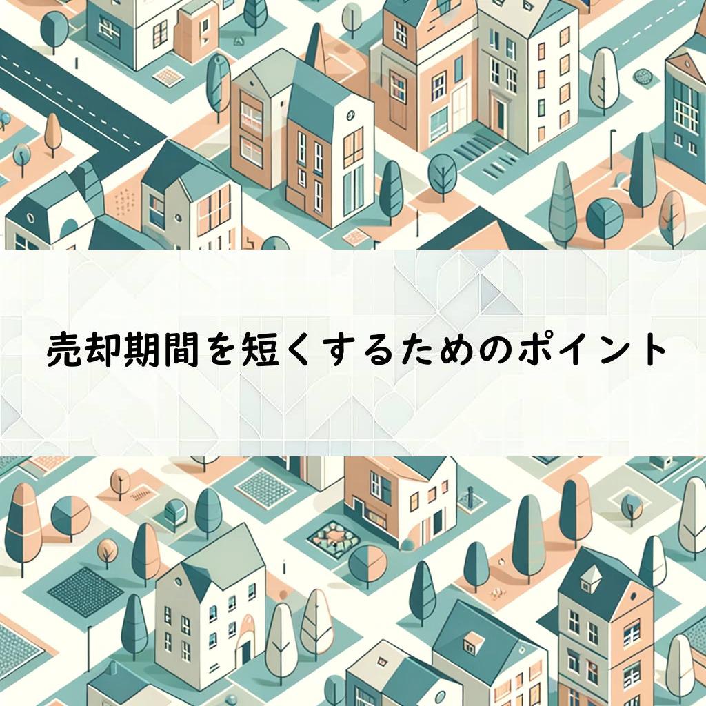 売却期間を短くするためのポイント