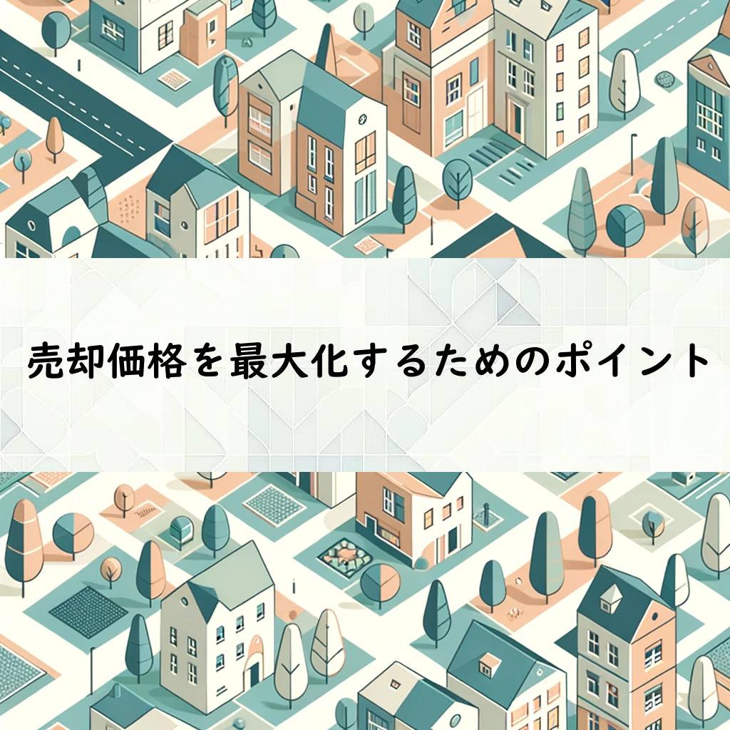 売却価格を最大化するためのポイント