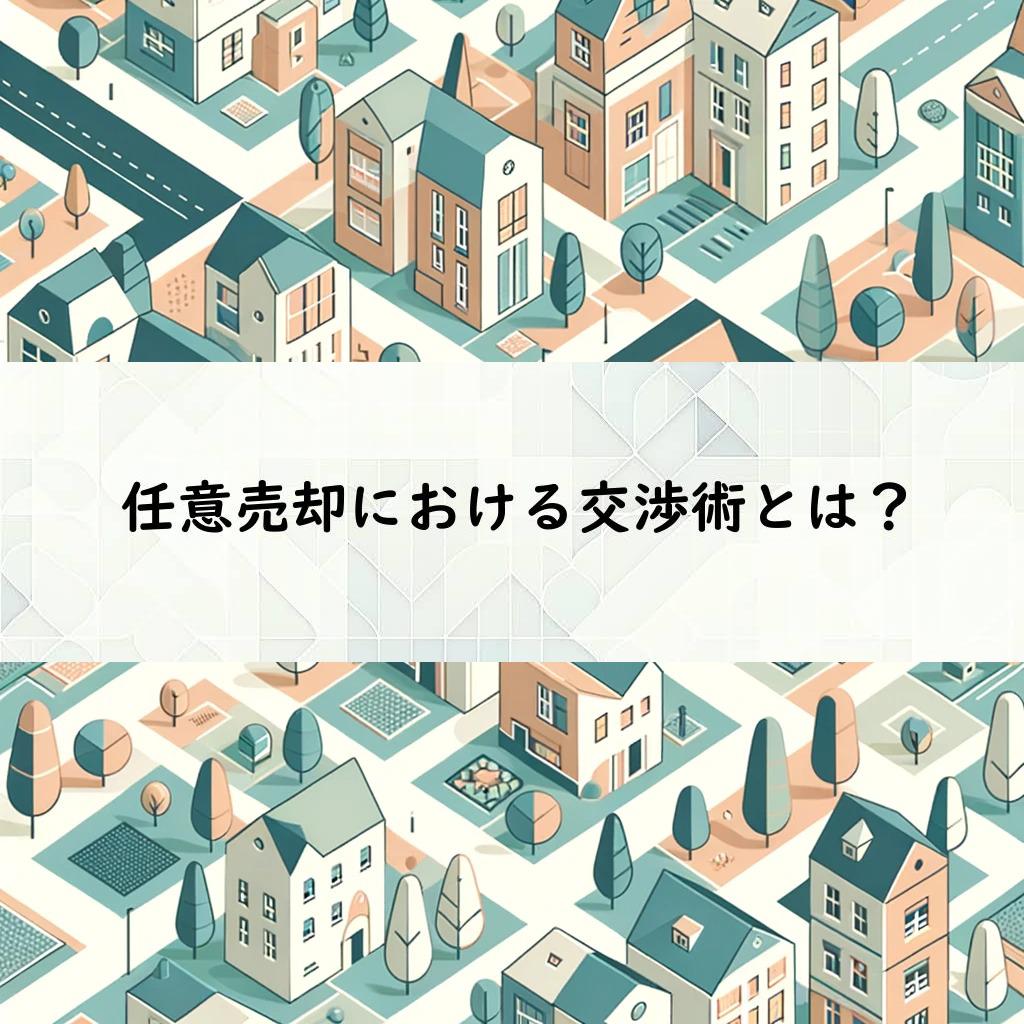 任意売却における交渉術とは？