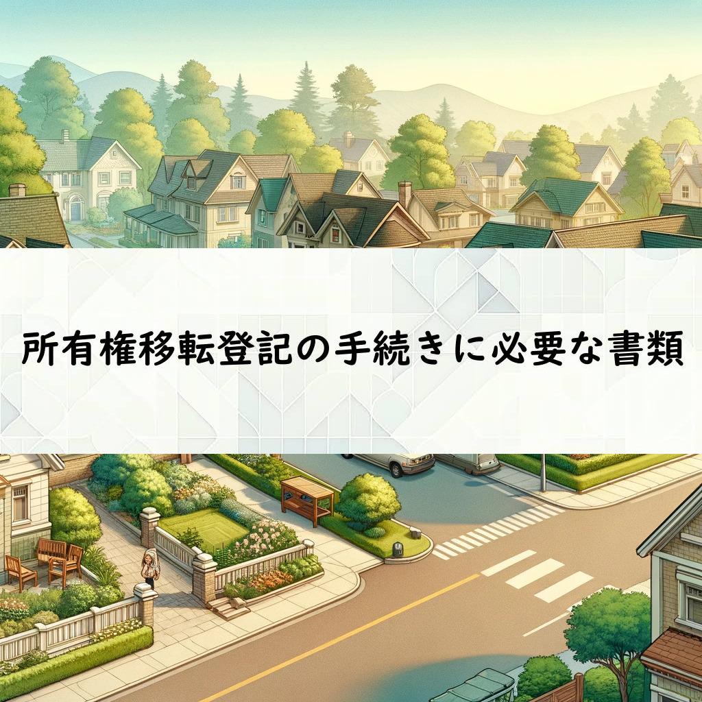 所有権移転登記の手続きに必要な書類