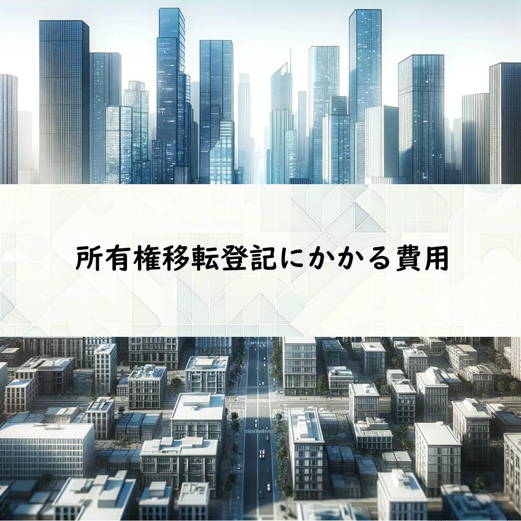 所有権移転登記にかかる費用