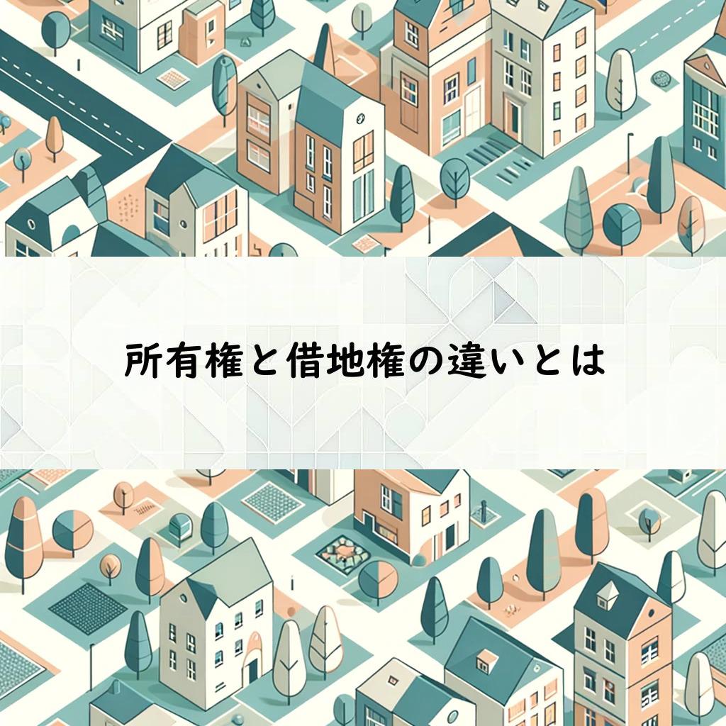 所有権と借地権の違いとは