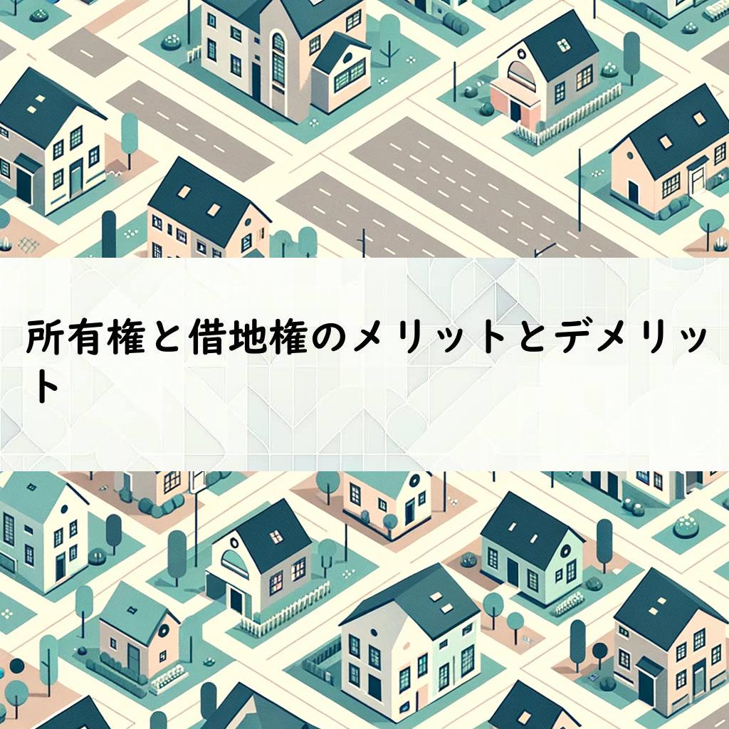 所有権と借地権のメリットとデメリット