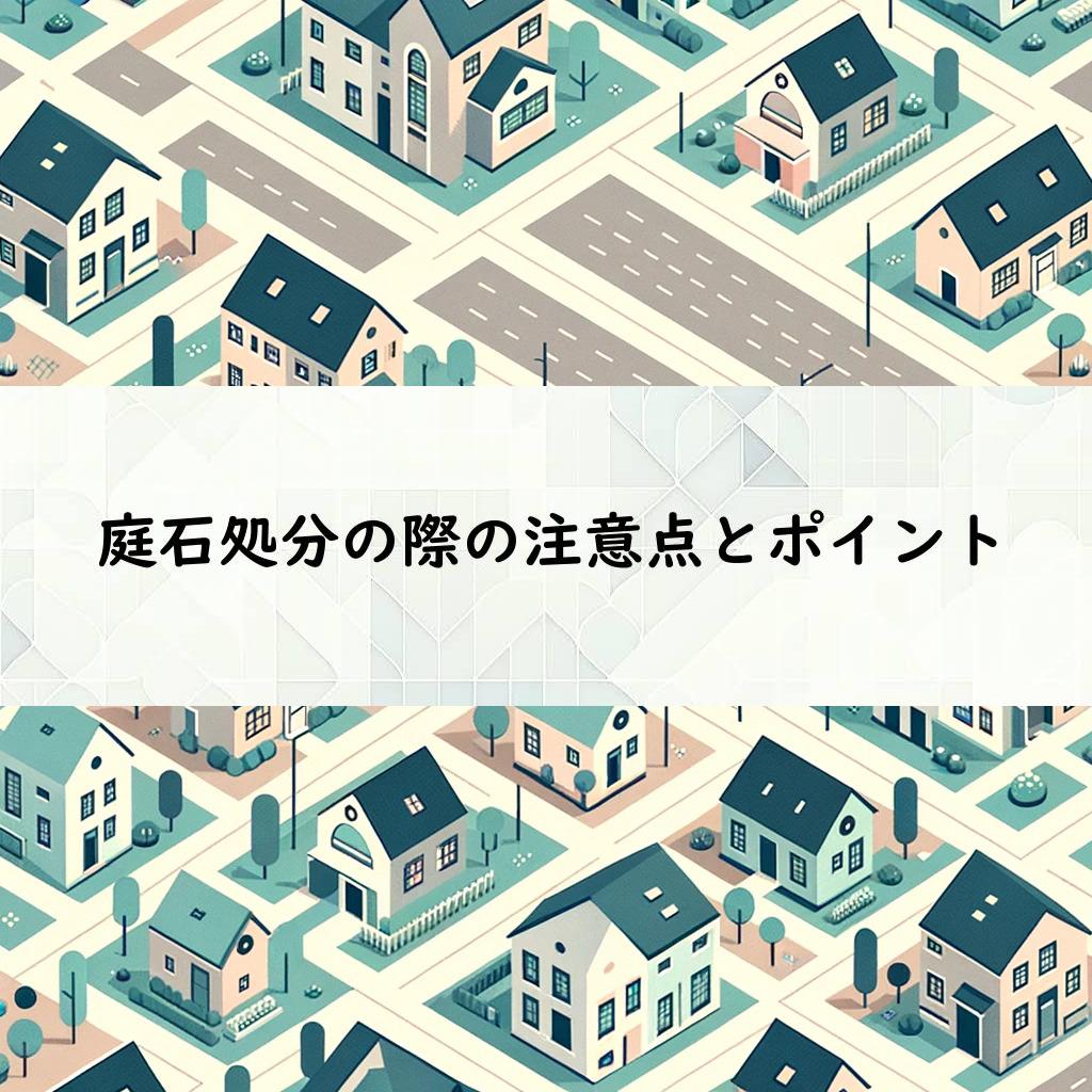 庭石処分の際の注意点とポイント