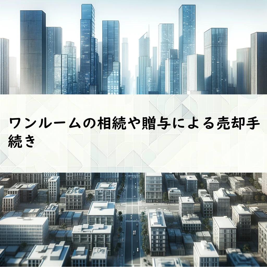 ワンルームの相続や贈与による売却手続き