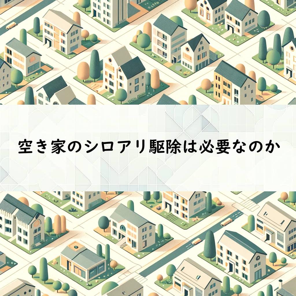 空き家のシロアリ駆除は必要なのか