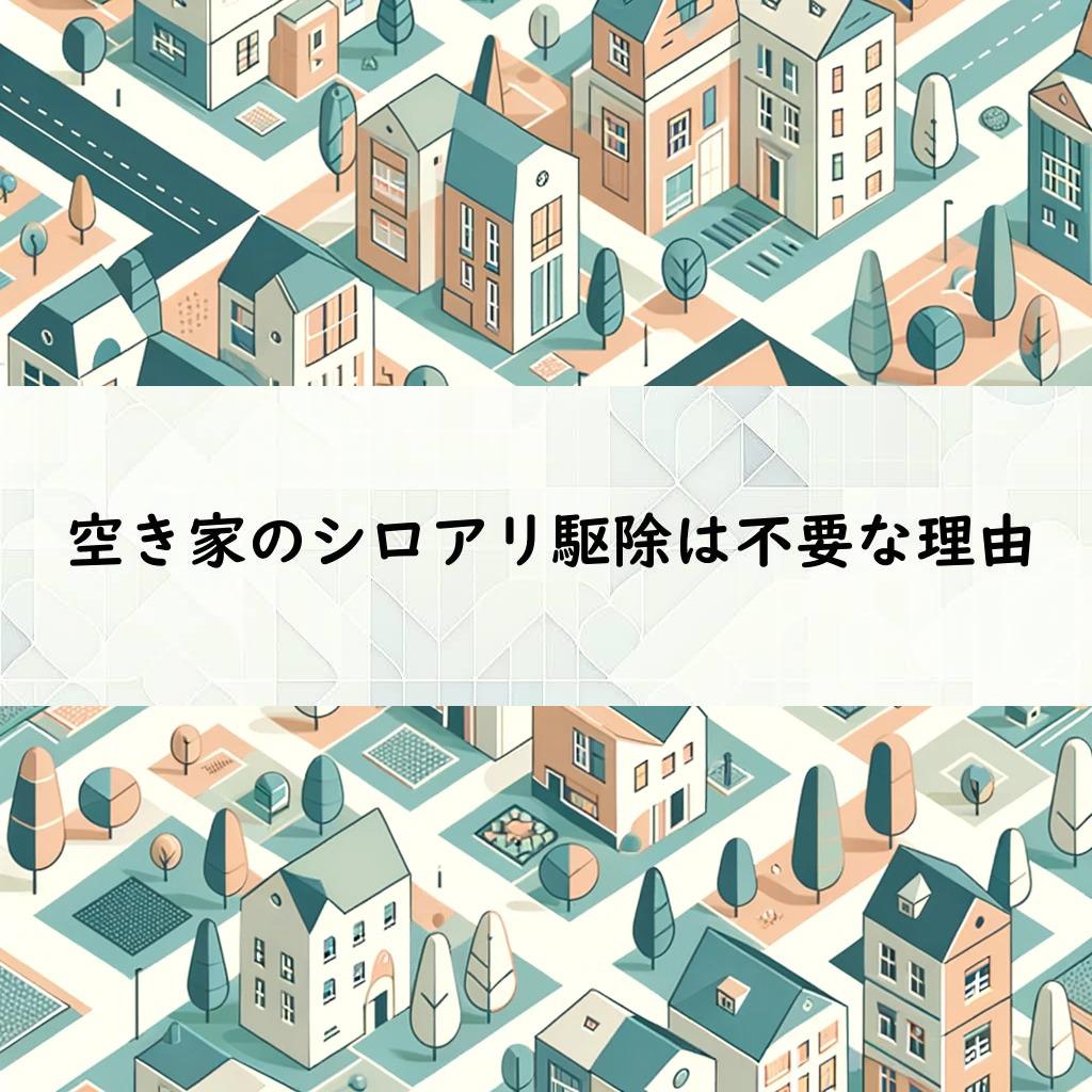 空き家のシロアリ駆除は不要な理由