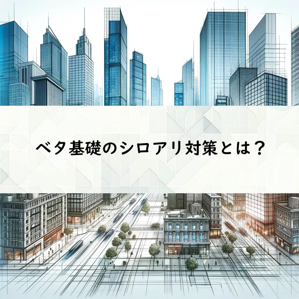 ベタ基礎のシロアリ対策とは？