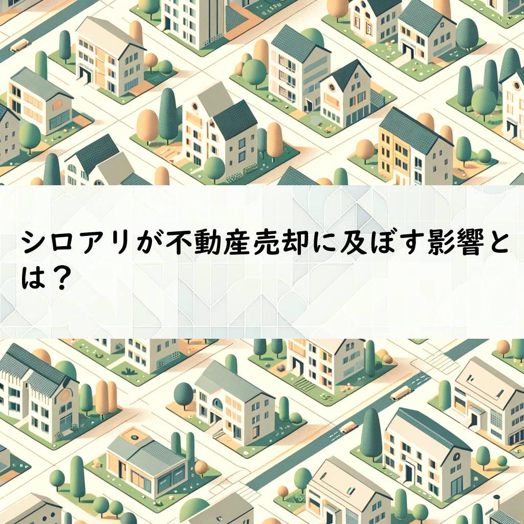 シロアリが不動産売却に及ぼす影響とは？